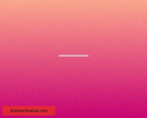 金沙安全入口全方位保障您的游戏体验安全与畅通无阻