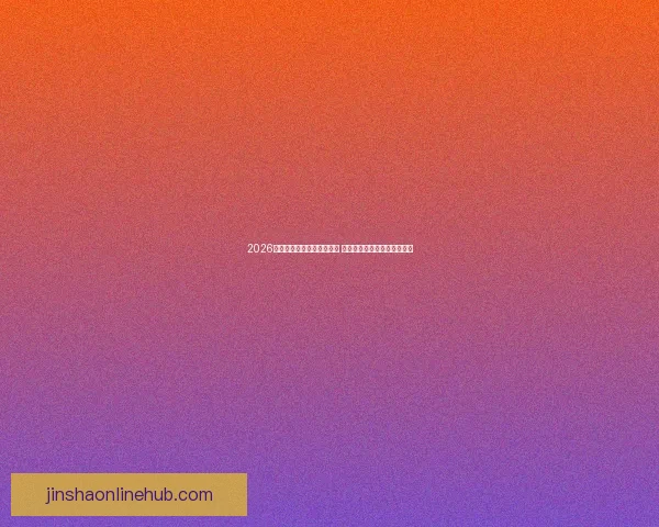 2026世界杯买球平台全方位指南 提前了解投注攻略与赛事分析