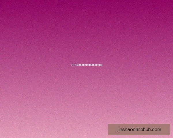 2026世界杯三国联合举办精彩赛事全面解析