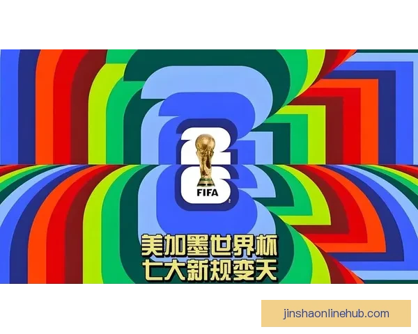 美加墨世界杯竞猜大揭秘 谁能脱颖而出夺得最终荣誉